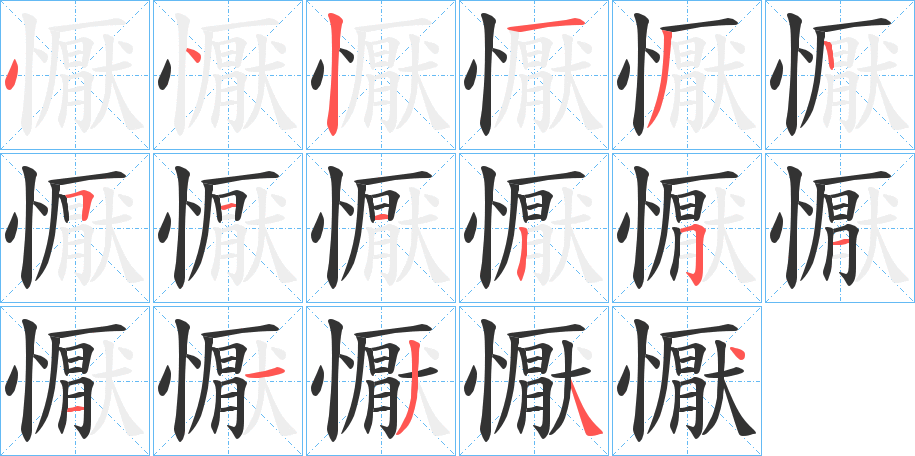懨字完整笔顺步骤图