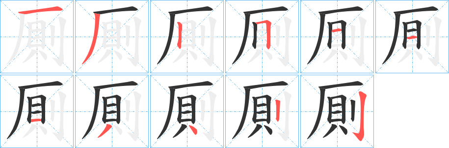 厠字笔顺步骤