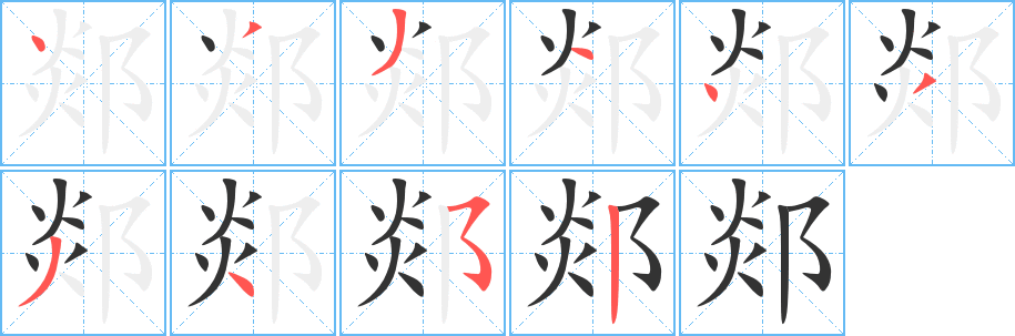 郯字完整笔顺步骤图