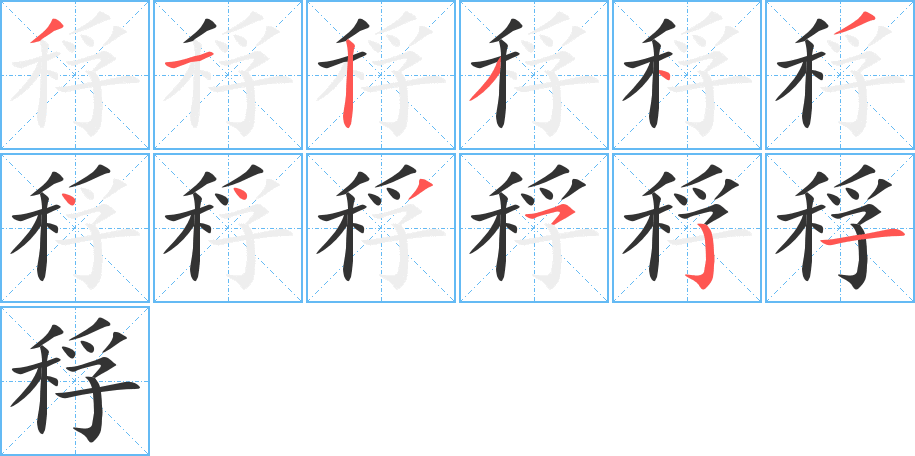 稃字完整笔顺步骤图