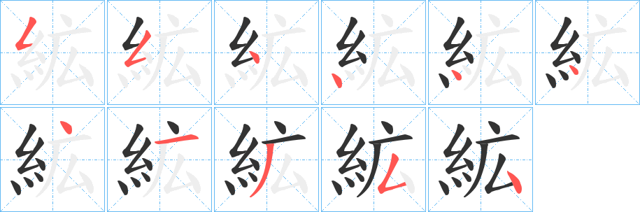 絋字笔顺步骤
