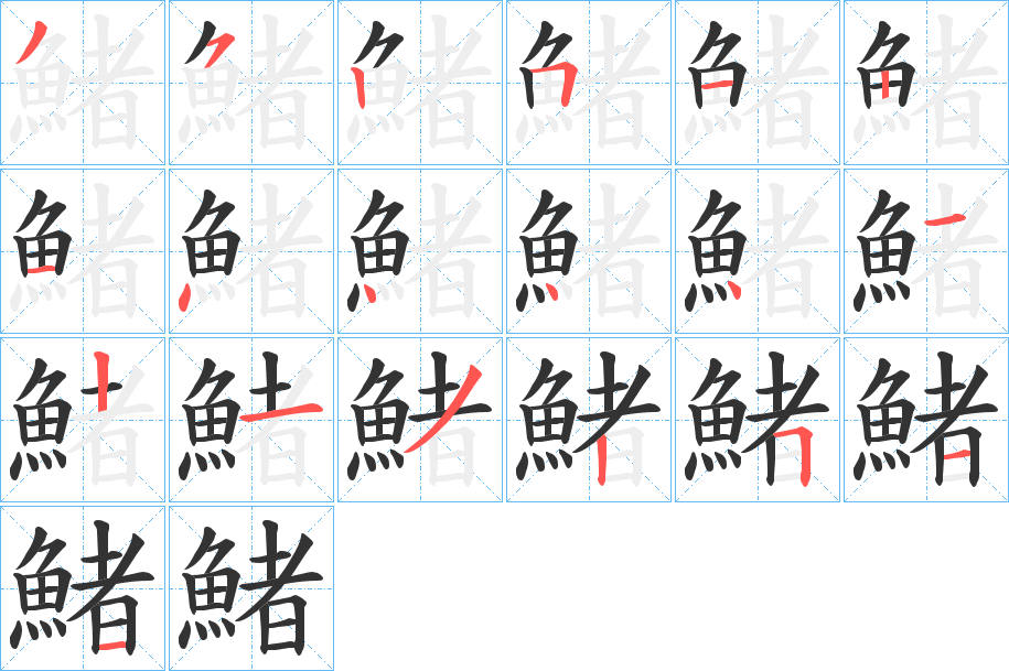 鯺字笔顺步骤