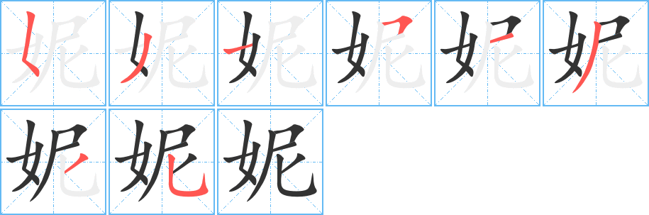 妮字完整笔顺步骤图