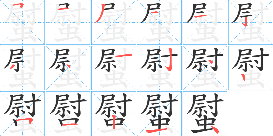 螱字完整笔顺步骤图