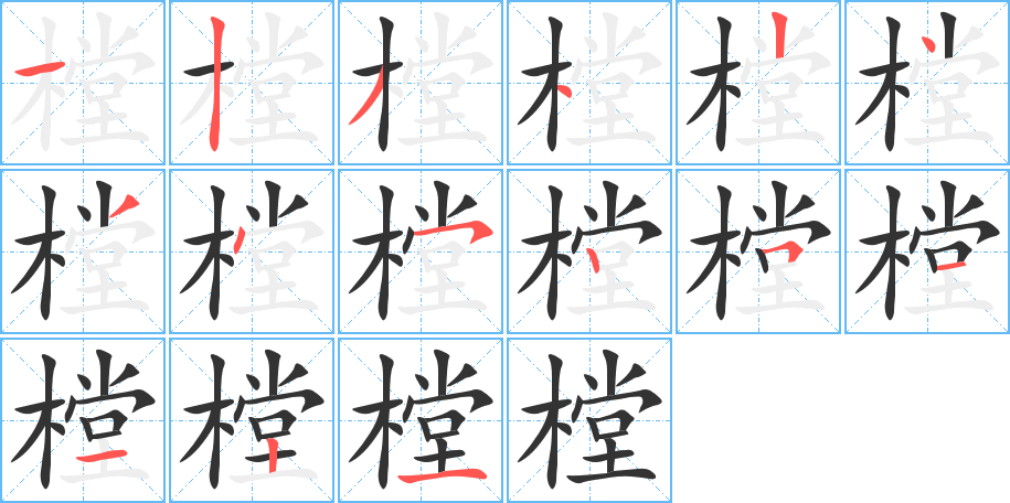 樘字完整笔顺步骤图
