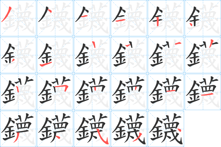 鑖字笔顺步骤