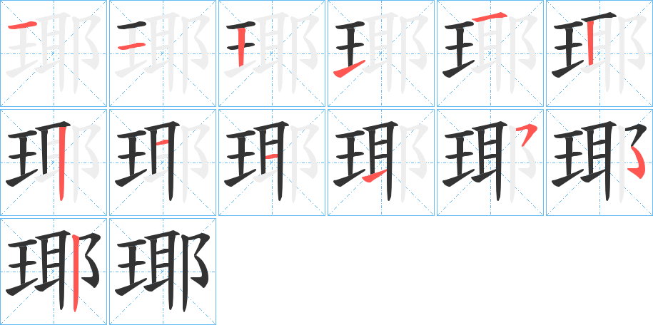 瑘字笔顺步骤