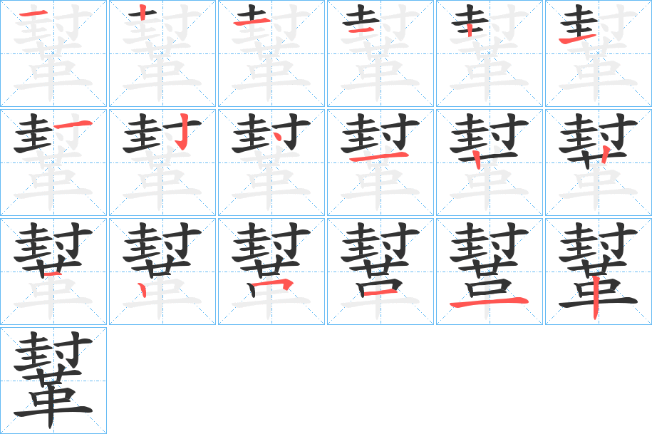鞤字笔顺步骤