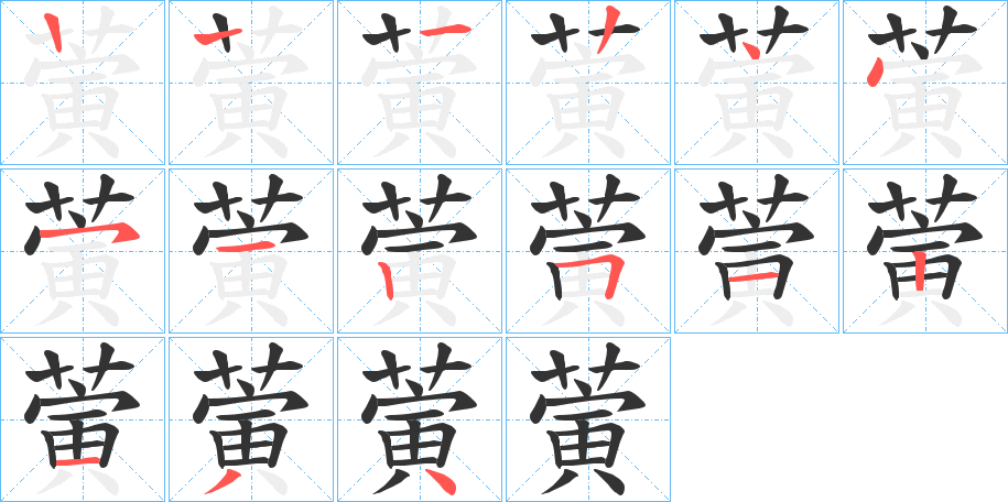 蔩字笔顺步骤