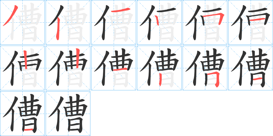 傮字笔顺步骤