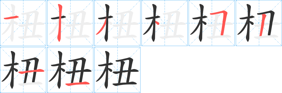 杻字完整笔顺步骤图