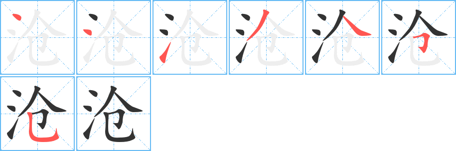 沧字完整笔顺步骤图