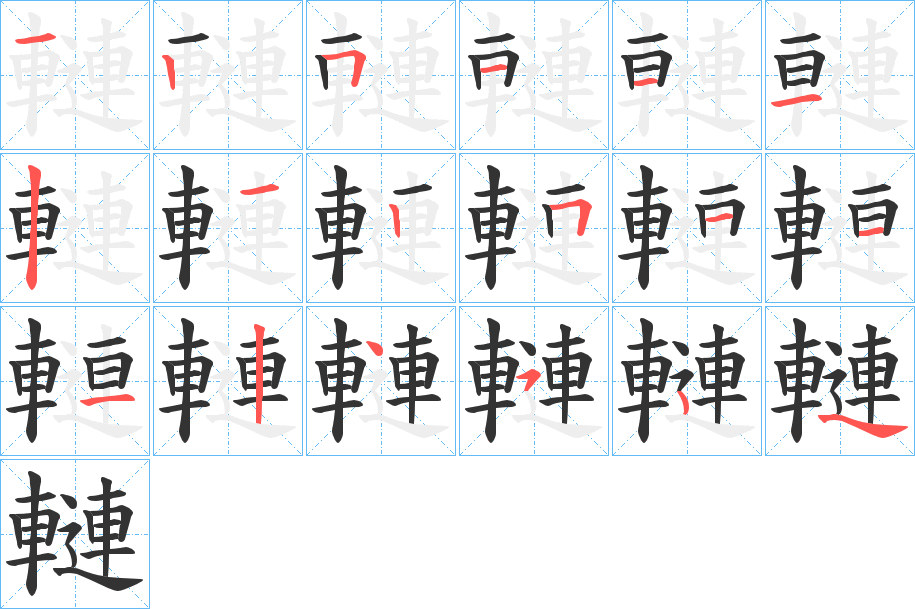 轋字笔顺步骤