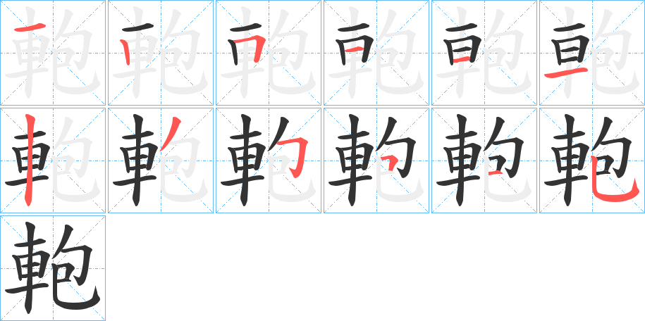 軳字完整笔顺步骤图