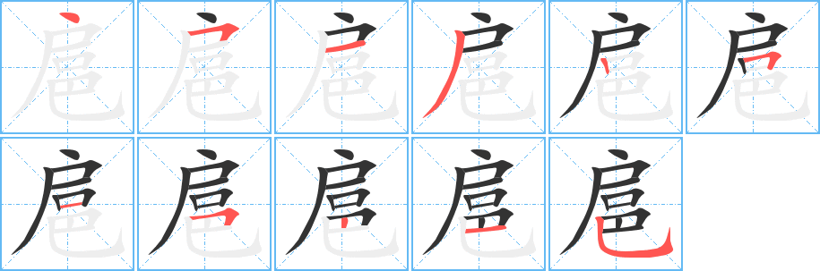 扈字完整笔顺步骤图