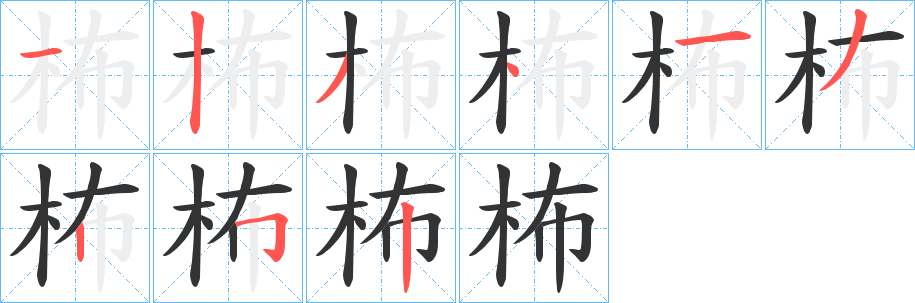 柨字笔顺步骤