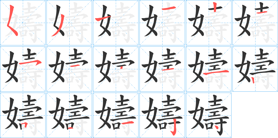 嬦字笔顺步骤