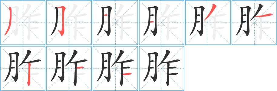 胙字完整笔顺步骤图