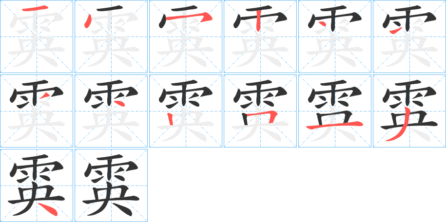 雵字笔顺步骤