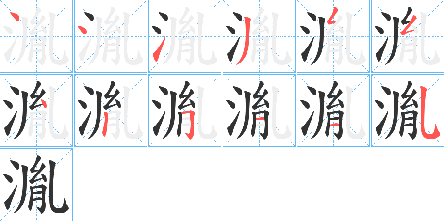 湚字笔顺步骤
