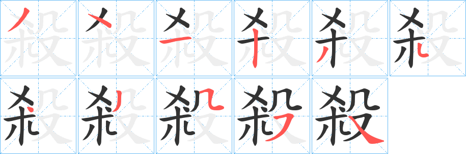 殺字完整笔顺步骤图