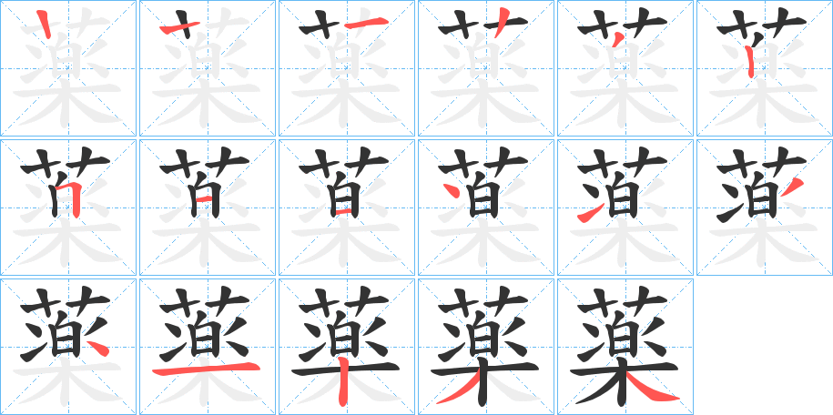 薬字完整笔顺步骤图