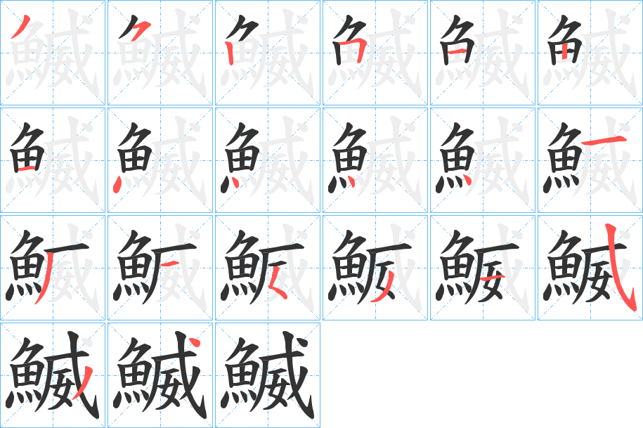 鰄字完整笔顺步骤图