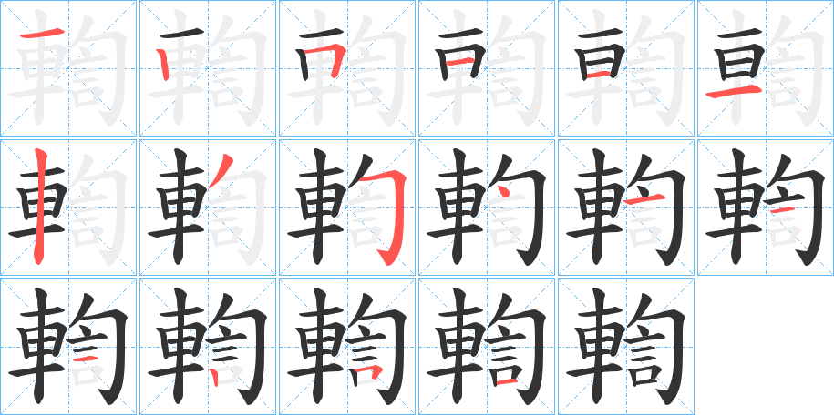 輷字完整笔顺步骤图