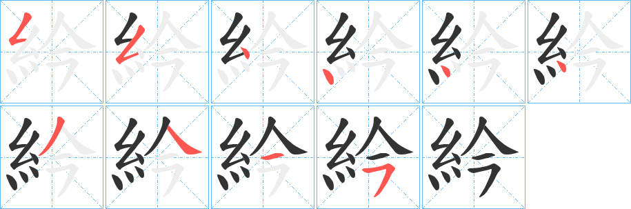 紟字笔顺步骤