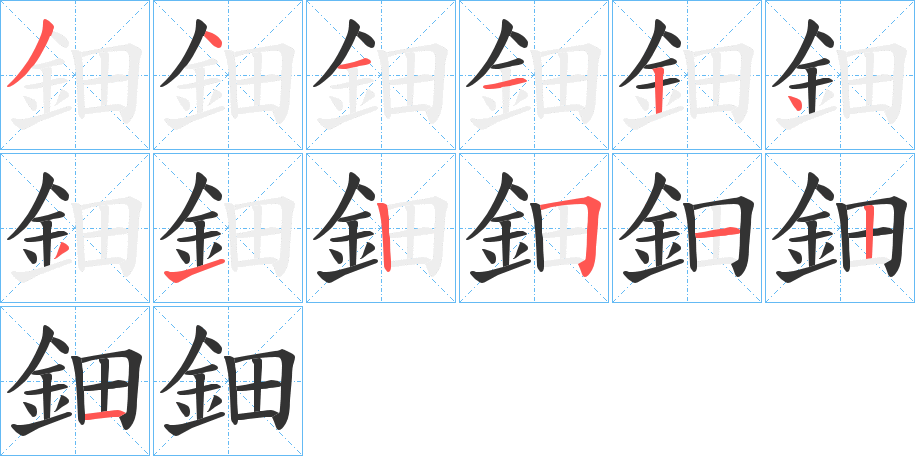 鈿字完整笔顺步骤图
