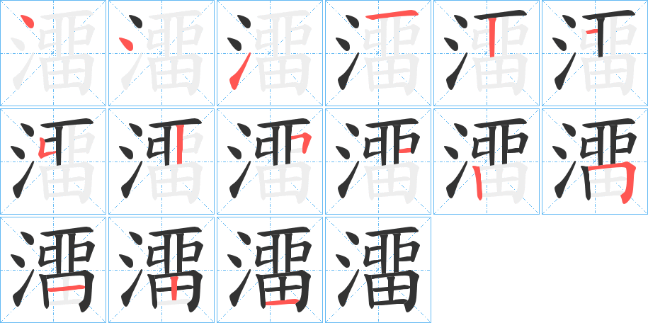 澑字完整笔顺步骤图
