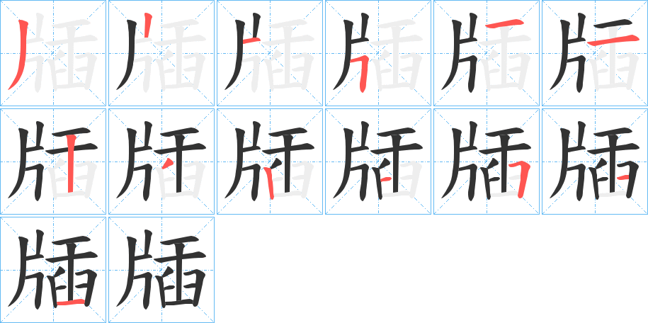 牐字笔顺步骤