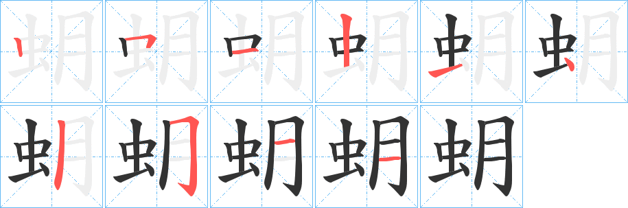 蚏字笔顺步骤