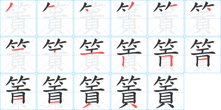 篢字完整笔顺步骤图
