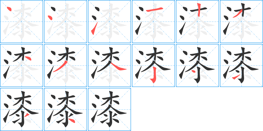 漆字完整笔顺步骤图