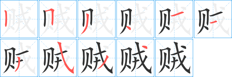 贼字完整笔顺步骤图