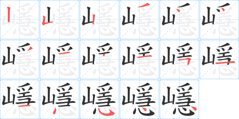 嶾字笔顺步骤