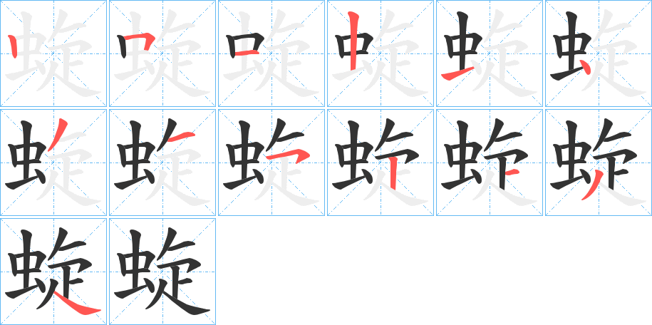 蜁字笔顺步骤