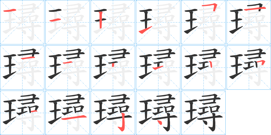 璕字笔顺步骤