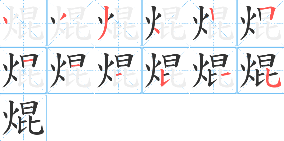 焜字完整笔顺步骤图