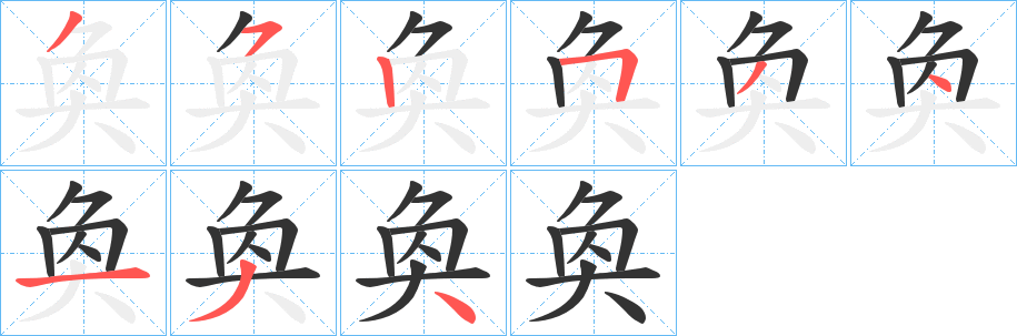 奐字完整笔顺步骤图