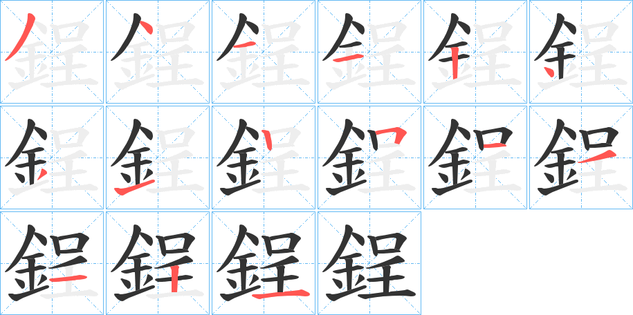 鋥字完整笔顺步骤图
