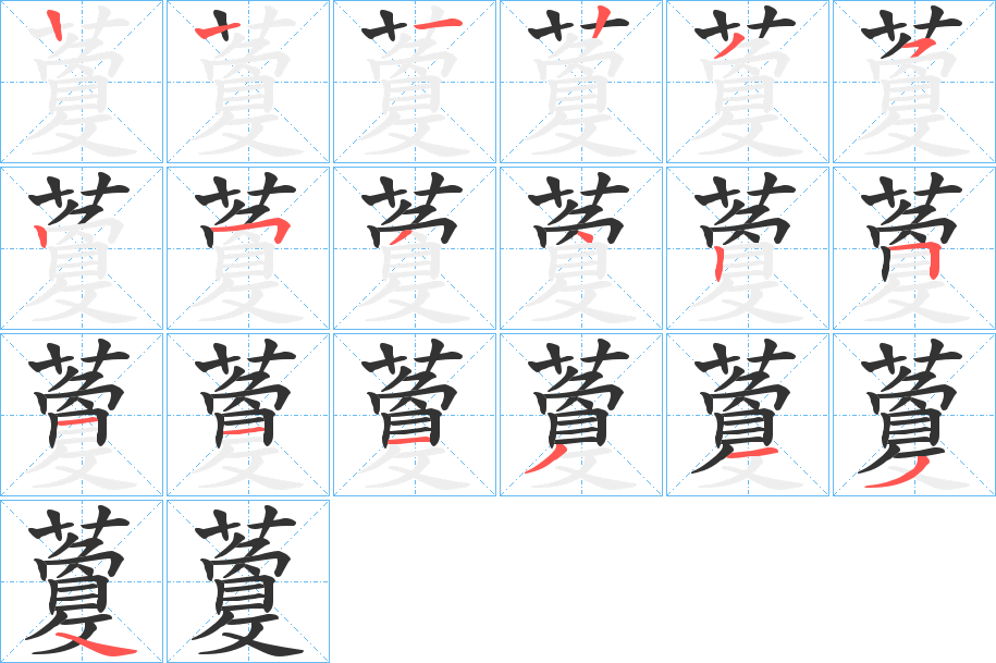 藑字笔顺步骤