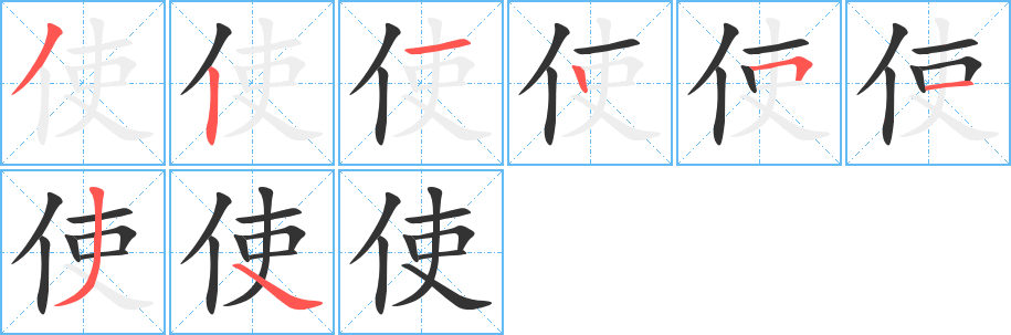 使字完整笔顺步骤图