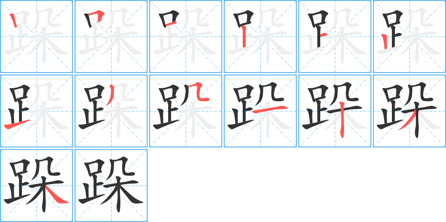 跺字完整笔顺步骤图
