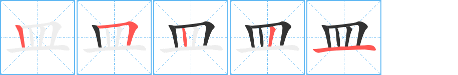 皿字完整笔顺步骤图