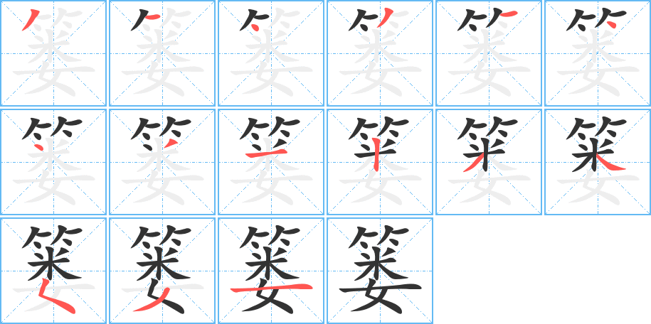 篓字完整笔顺步骤图
