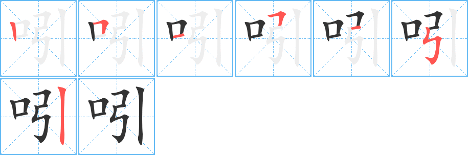 吲字完整笔顺步骤图