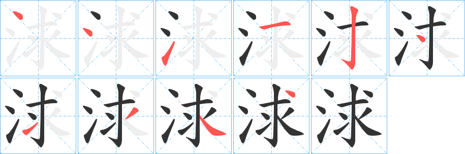 浗字完整笔顺步骤图