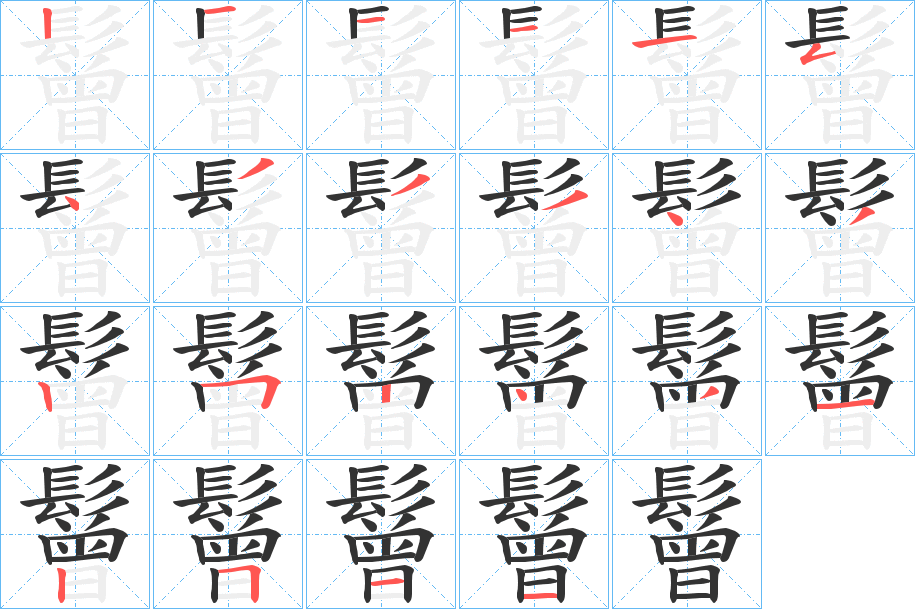 鬙字完整笔顺步骤图